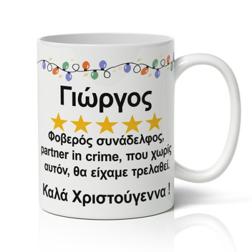 koupa-xristougenniatiki-xioumoristiki-foveros-sinadelfos