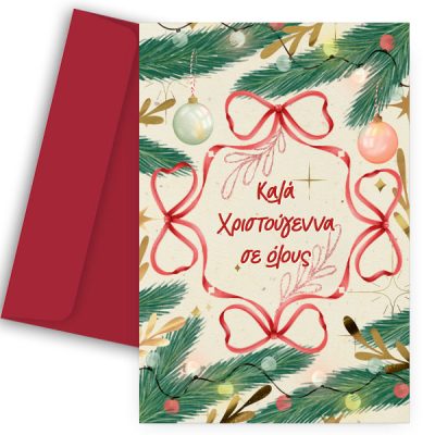 Ευχετήρια Γιορτινή Κάρτα - "Καλά Χριστούγεννα Σε Όλους"