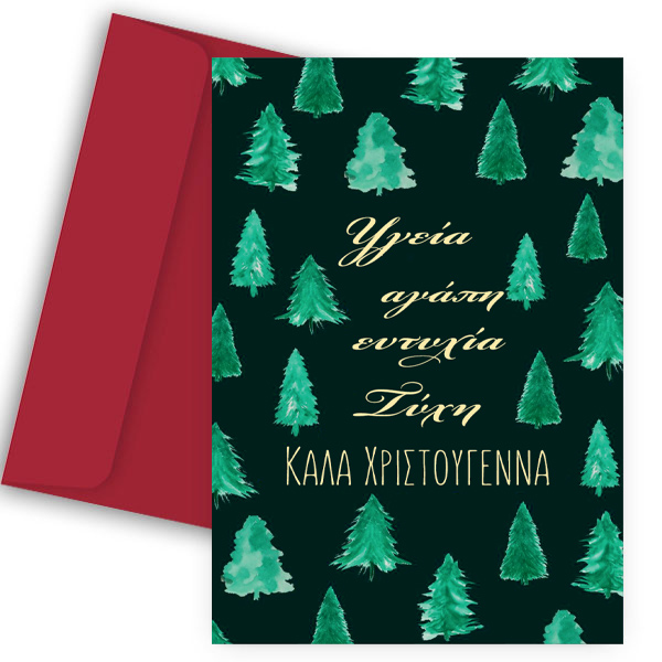 Ευχετήρια Χριστουγεννιάτικη Κάρτα - "Έλατα με Ευχές"