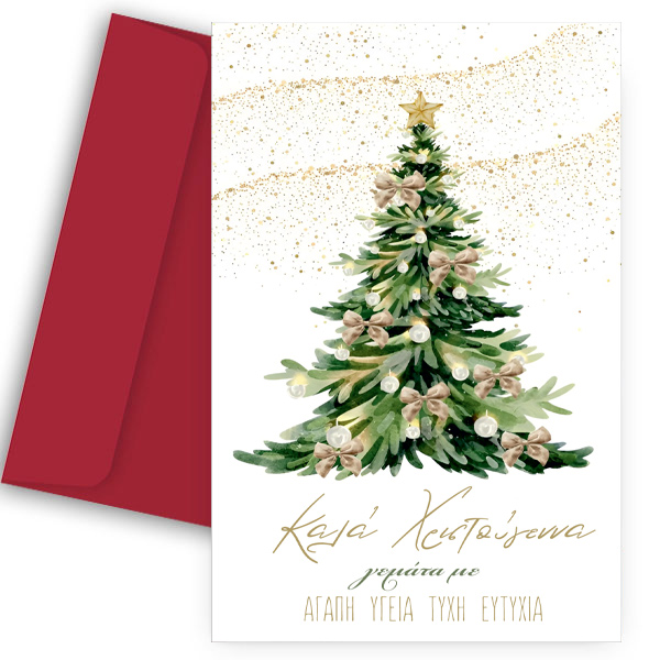 Ευχετήρια Χριστουγεννιάτικη Κάρτα - "Έλατο με Ευχές για όλους"