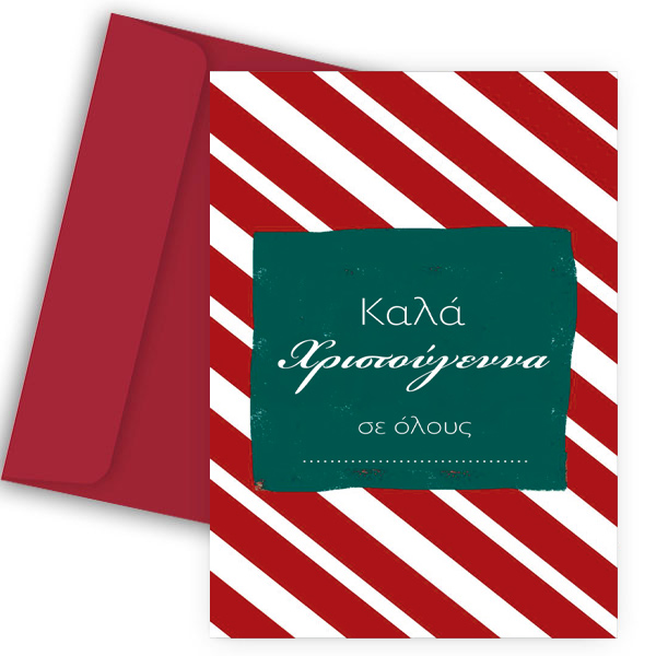 Ευχετήρια Χριστουγεννιάτικη Κάρτα - "Ευχές με Κόκκινες Ρίγες"