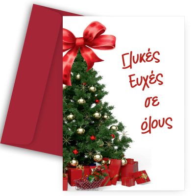 Ευχετήρια Χριστουγεννιάτικη Κάρτα - "Γλυκές Ευχές σε Όλους"