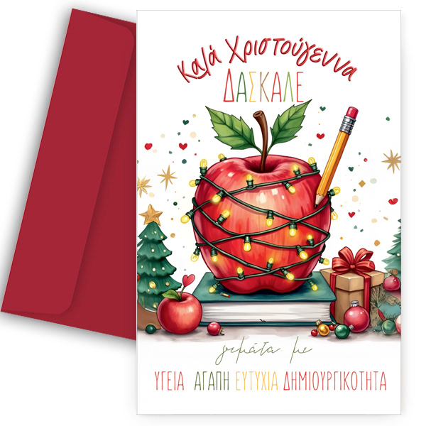 Ευχετήρια Χριστουγεννιάτικη Κάρτα για Δάσκαλο - "Μήλο & Ευχές"