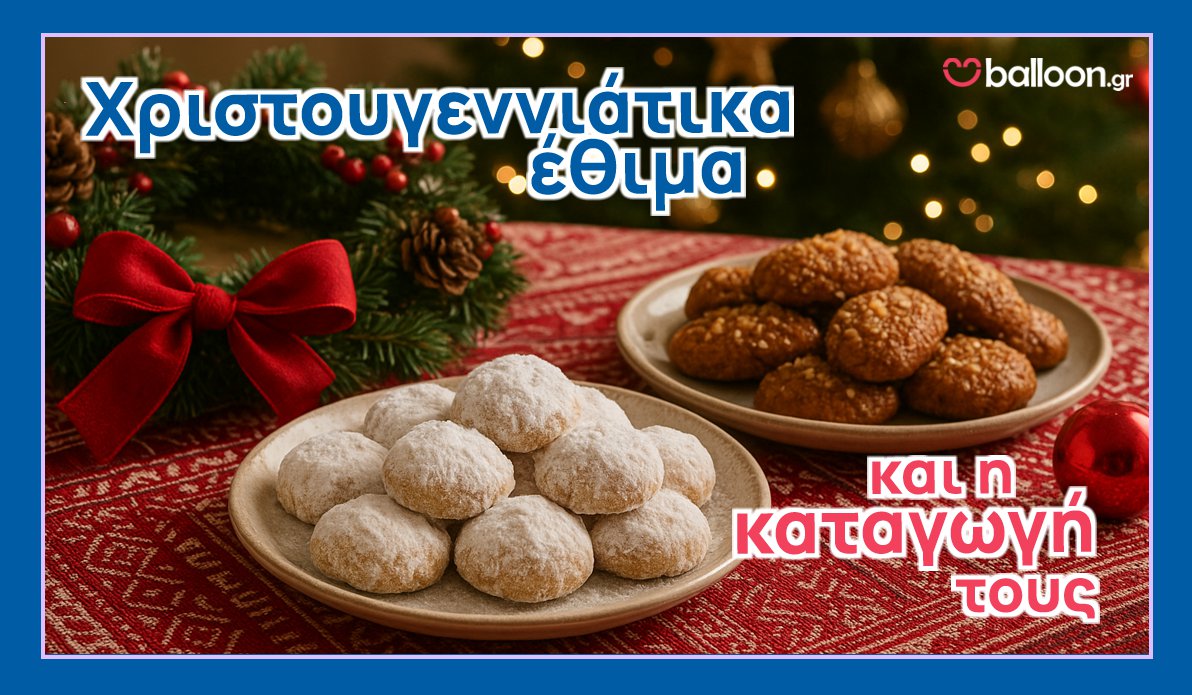 Χριστουγεννιάτικα Έθιμα και η Καταγωγή τους