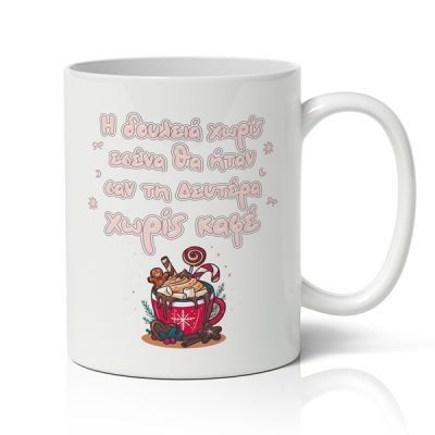 koupa-xristougenniatiki-xioumoristiki-deutera-xoris-kafe