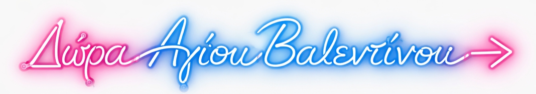 Δώρα Αγίου Βαλεντίνου - Neon Sign