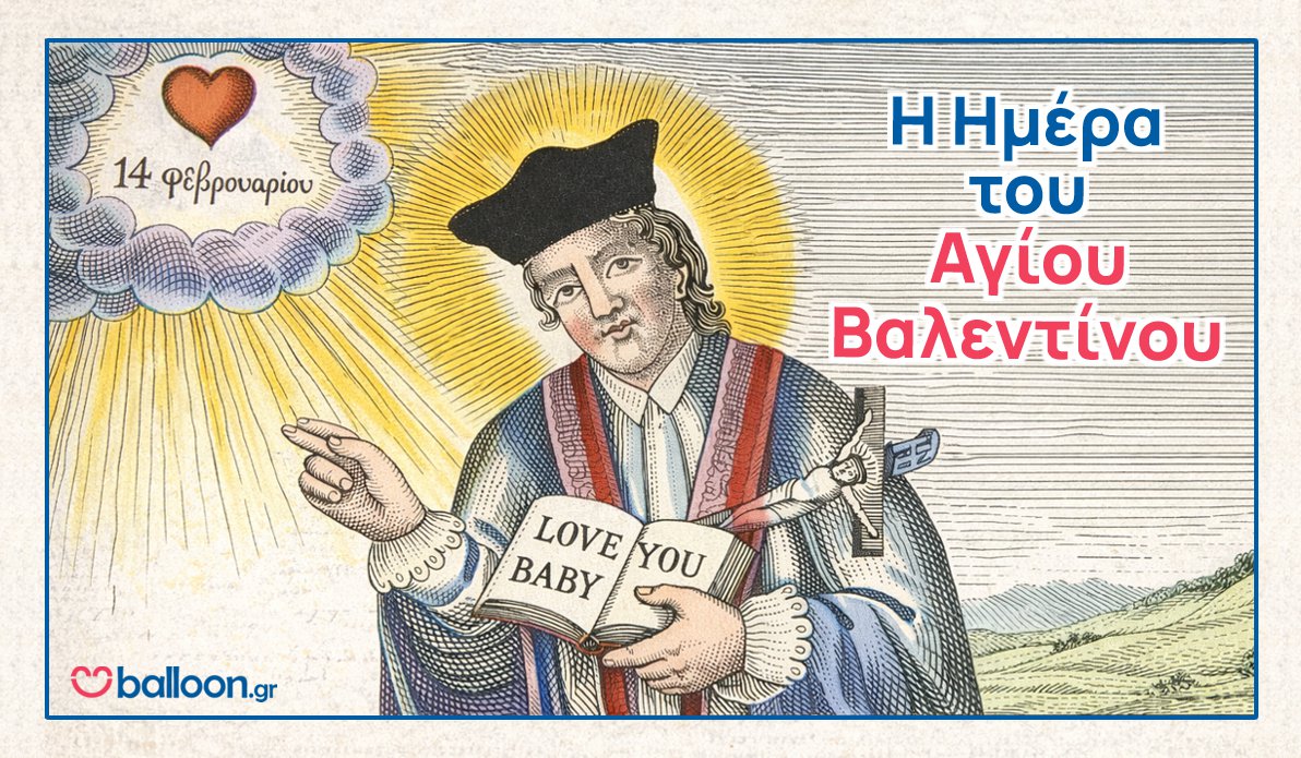 Ημέρα του Αγίου Βαλεντίνου