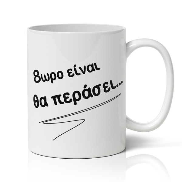 koupa-8wro-einai-tha-perasei Αστεία Κούπα – 8ωρο Είναι, Θα Περάσει - Image 1