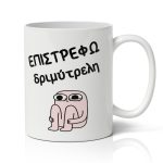 Κούπα – Επιστρέφω Δριμύτερη