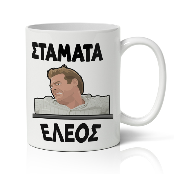 koupa-makis-stamata-eleos Χιουμοριστική Κούπα - Μάκης Σταμάτα Έλεος - Image 1