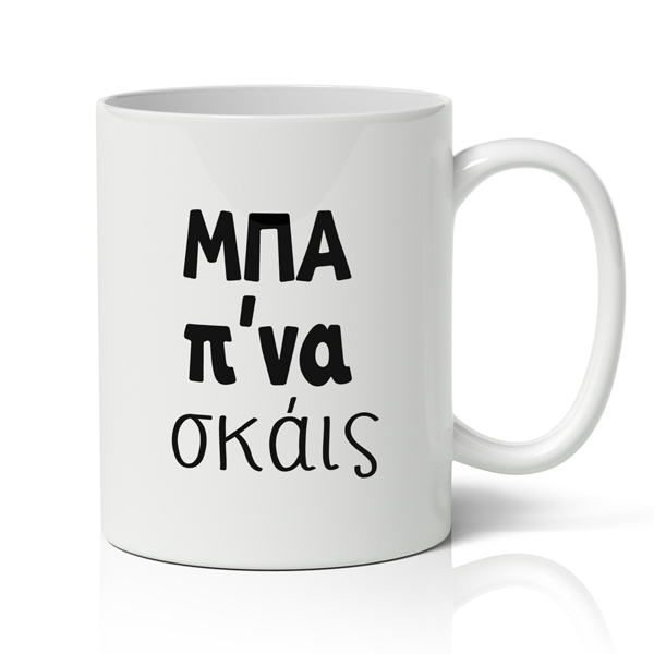 koupa-mpa-pou-na-skas Κούπα – Μπα Πού Να Σκάις - Image 1