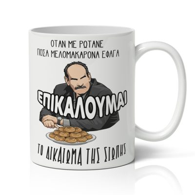 Κούπα Χιουμοριστική - Επικαλούμαι το Δικαίωμα της Σιωπής