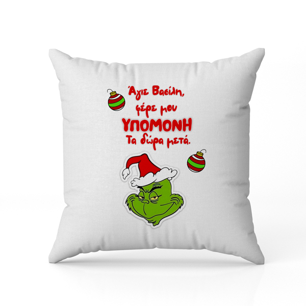 Μαξιλάρι Χριστουγεννιάτικο Grinch – Άγιε Βασίλη Φέρε Μου Υπομονή