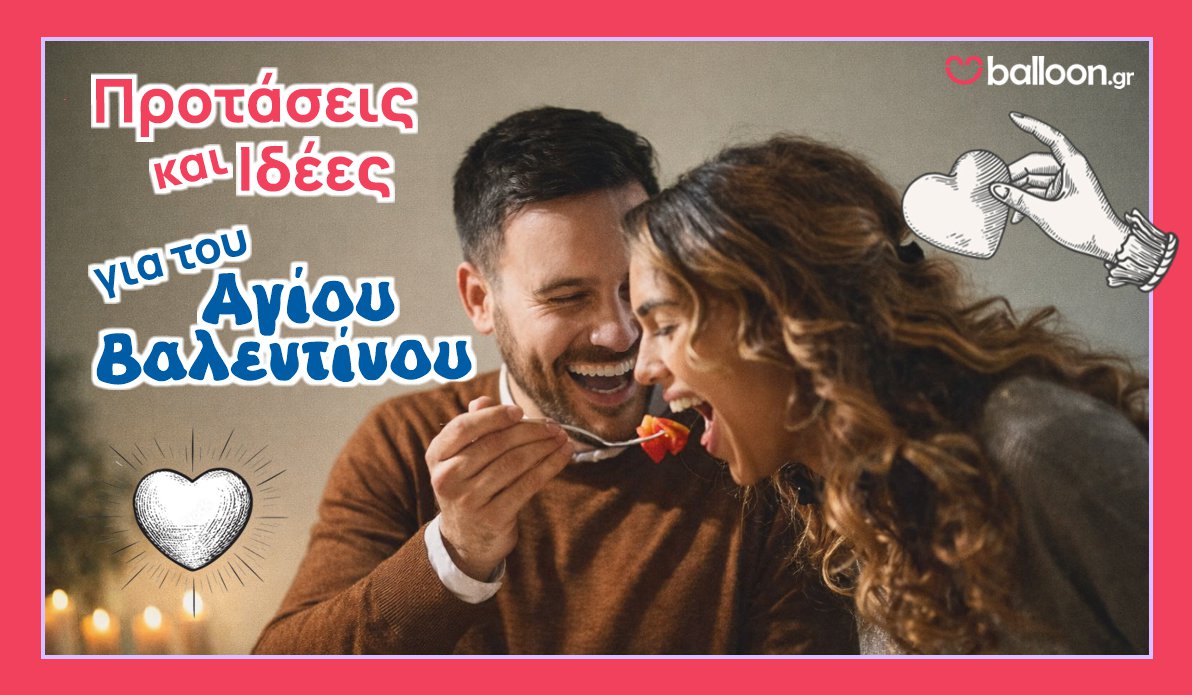 Προτάσεις για Αγίου Βαλεντίνου