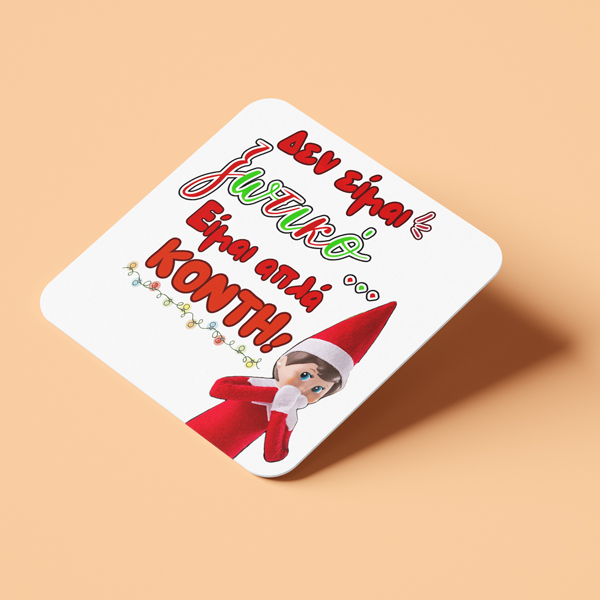 Χριστουγεννιάτικο Σουβέρ Elf – Δεν Είμαι ξωτικό