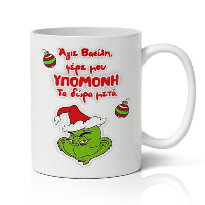 Κούπα Χριστουγεννιάτικη - Grinch " 'Αγιε μου Βασίλη φέρε μου υπομονή