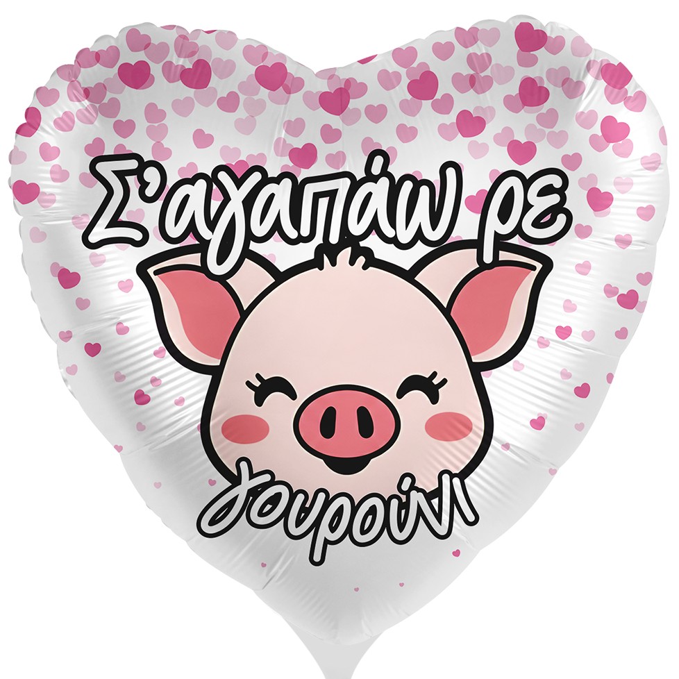 18'' Μπαλόνι ''Σ'αγαπάω ρε Γουρούνι'' 18'' Μπαλόνι ''Σ'αγαπάω ρε Γουρούνι''