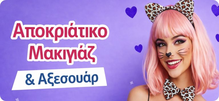 Αποκριάτικο Μακιγιάζ και Αξεσουάρ