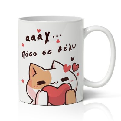 Κούπα Αγίου Βαλεντίνου Πόσο Σε Θέλω