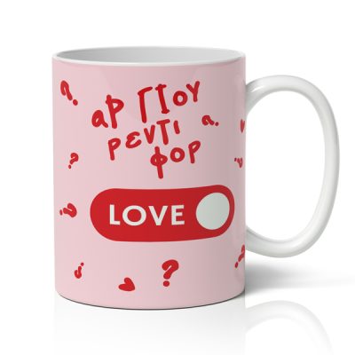 Κούπα Αγίου Βαλεντίνου - Ready For Love