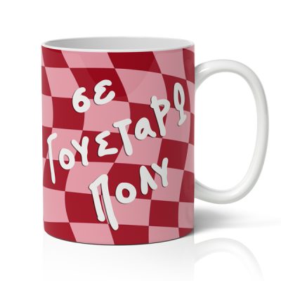 Κούπα Αγίου Βαλεντίνου - Σε Γουστάρω Πολύ