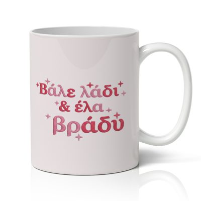 Κούπα Αγίου Βαλεντίνου - Βάλε Λάδι Και Έλα Βράδυ