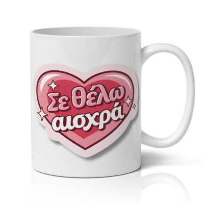 Κούπα Αγίου Βαλεντίνου - Σε Θέλω Αισχρά