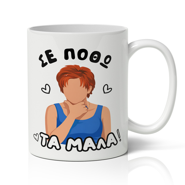 koupa-kwnstantinou-kai-elenis-se-pothw-tamala Κούπα Αγίου Βαλεντίνου - Σε Ποθώ Τα Μάλα - Image 1