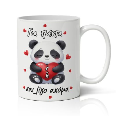 Κούπα Αγίου Βαλεντίνου - Για Πάντα Και Λίγο Ακόμα