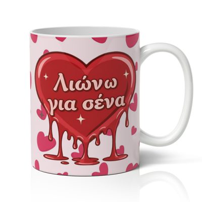 Κούπα Αγίου Βαλεντίνου - Λιώνω Για Σένα