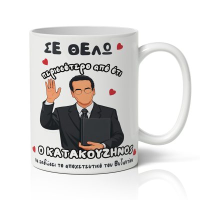 koupa-valentinou-se-thelw-opws-o-katakouzinos-to-apoxeteutiko