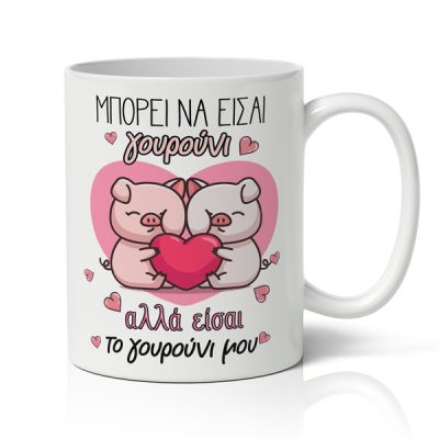 Κούπα Χιουμοριστική - Είσαι το Γουρούνι μου
