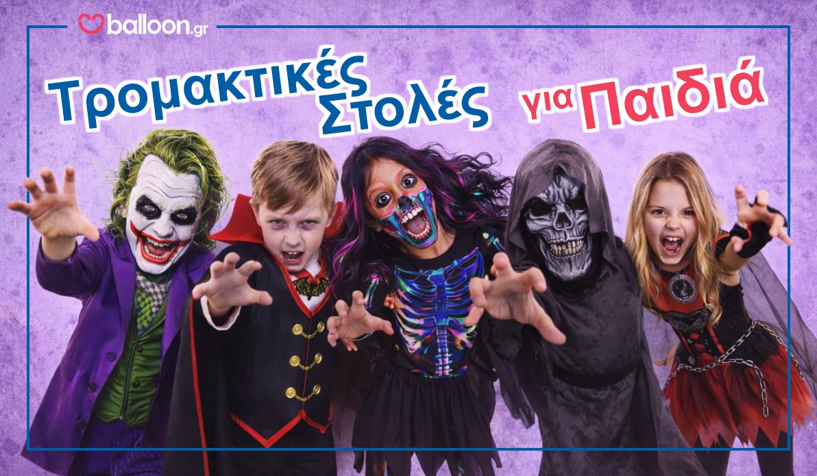 Τρομακτικές Στολές για Παιδιά