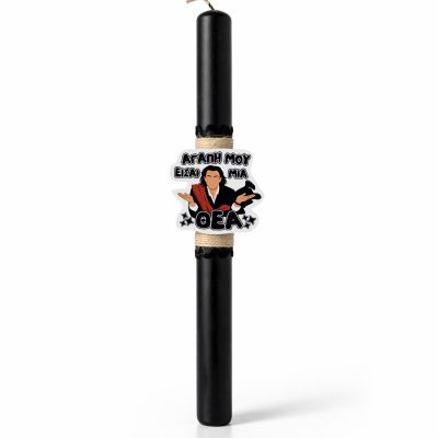 Λαμπάδα Αρωματική Αγάπη Μου Είσαι Θεά