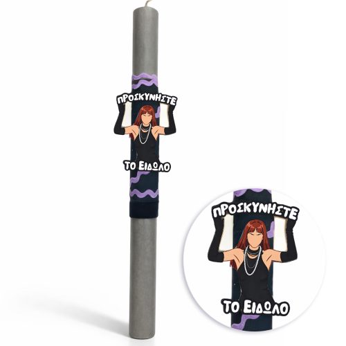 Λαμπάδα Προσκυνήστε Το Είδωλο Αρωματική