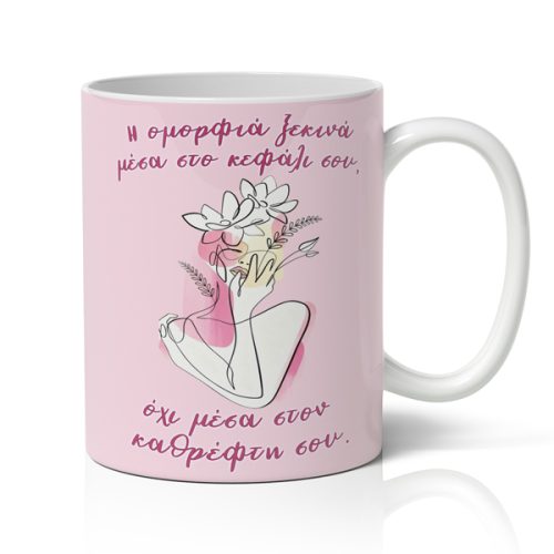 Η Ομορφιά Ξεκινά