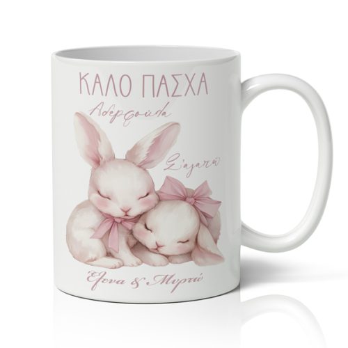 Κουπα Πασχαλινή Καλο Πασχα Αδερφουλα