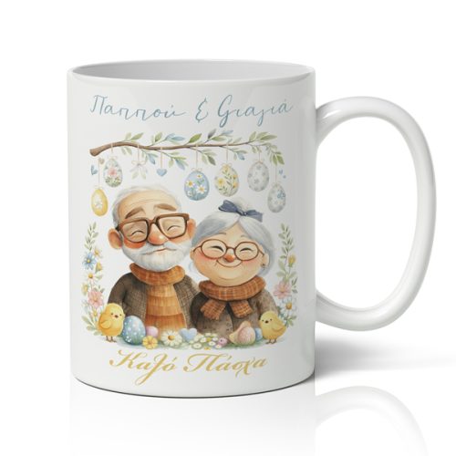 Κουπα Πασχαλινη Καλο Πασχα Παππου και Γιαγια