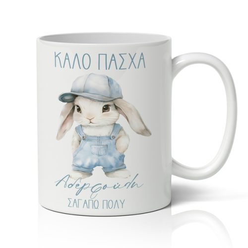 Καλό Πάσχα Αδερφούλη