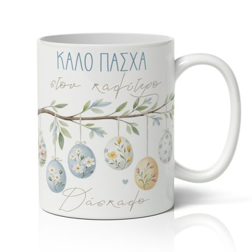 Στον Καλύτερο Δάσκαλο