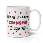 Χιουμοριστική Κούπα- Συγνώμη Σ'αγαπώ