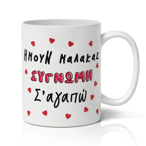 Χιουμοριστική Κούπα- Συγνώμη Σ'αγαπώ
