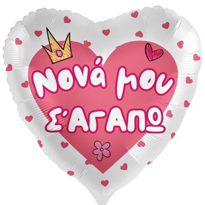 18'' Μπαλόνι Νονά Σ΄Αγαπώ