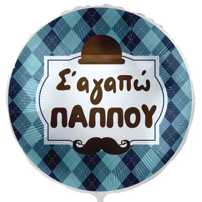 18'' Μπαλόνι Σ'Αγαπώ Παππού