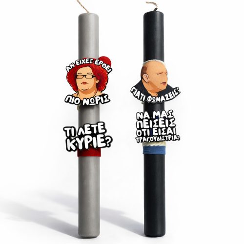 Αρωματικές Λαμπάδες για ζευγάρι Τι φωνάζεις (2 τεμ)