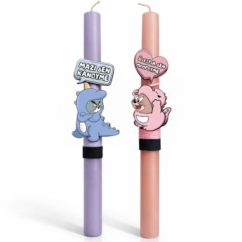 Λαμπάδες για ζευγάρια μαζι δεν κάνουμε και χώρια δεν μπορούμε (2 τεμ)