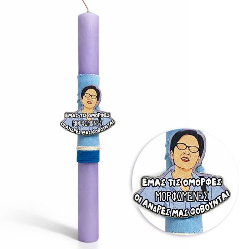 Λαμπάδα εμάς τις όμορφες μορφωμένες αρωματική