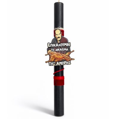 Αρωματική Λαμπάδα Επικαλούμαι το Δικαίωμα της Λαμπρής