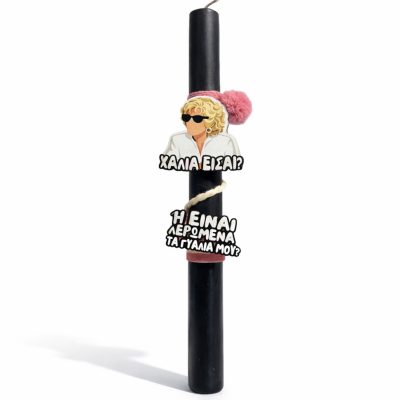 Λαμπάδα Ντένη Μαρκορά χάλια είσαι Αρωματική