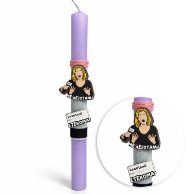 Λαμπάδα Με Λεξοτανίλ στέκομαι - Αρωματική